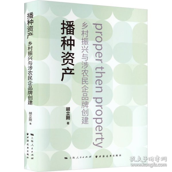 播种资产 : 乡村振兴与涉农民企品牌创建