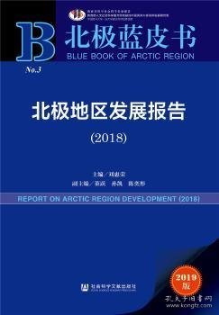 北极蓝皮书：北极地区发展报告（2018）