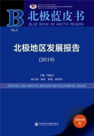北极蓝皮书：北极地区发展报告（2018）