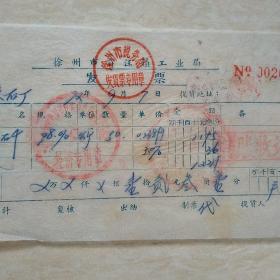 1972年9月7日，徐州市贾汪镇工业局发票，徐州税务局监制。（47-9，生日票据，五金机电类）