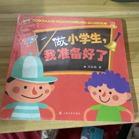 做小学生，我准备好了