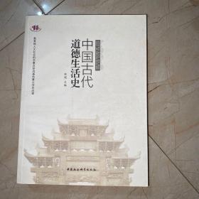 中国古代道德生活史