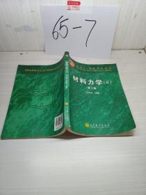 面向21世纪课程教材：材料力学2（第3版）