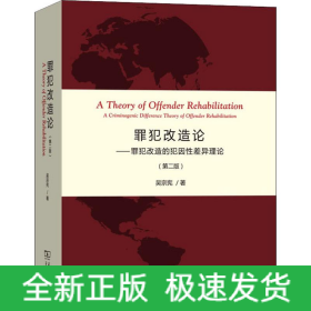 罪犯改造論——罪犯改造的犯因性差異理論(第2版)