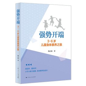 强势开端：3-6岁身体素养之旅 教学方法及理论 陶小娟