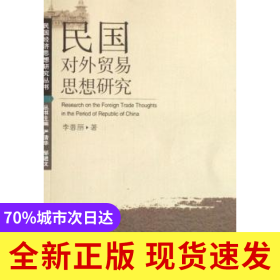 民國(guó)對(duì)外貿(mào)易思想研究