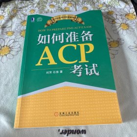 如何准备ACP考试