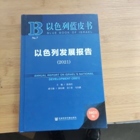 以色列蓝皮书：以色列发展报告（2021）