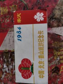 北京文献    1984年香山旅游纪念卡