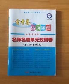 天星教育·（2014-2015)活页题选 名师名题单元双测卷 必修3 生物 RJ（人教）