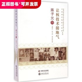 讓核技術(shù)接地氣 陳子元傳