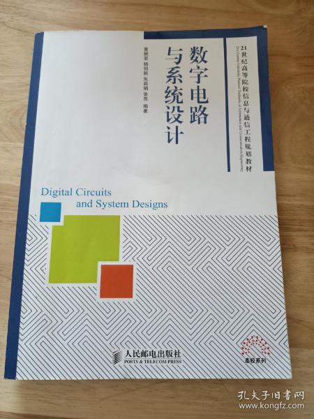 数字电路与系统设计/21世纪高等院校信息与通信工程规划教材