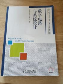 数字电路与系统设计/21世纪高等院校信息与通信工程规划教材