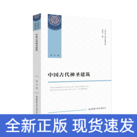 中国古代神圣建筑
