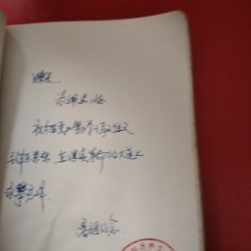 笔记本 坚持数年 必有好处 扉页上钤有“中国共产主义青年团新疆乌鲁木齐钢铁厂委员会”印章 离团留念