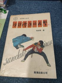 防腿法进攻反击