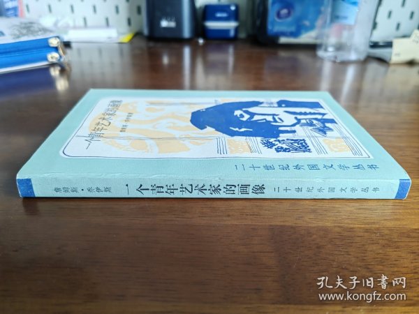 外国文学 / 二十世纪外国文学丛书【一个青年艺术家的画像】 私藏品好 未阅自然旧 1983年1版1983年1印 *人民文学出版社样书*