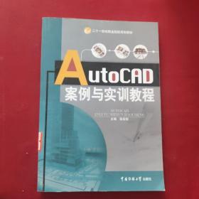 AutoCAD案例与实训教程