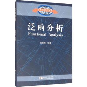 泛函分析 大中专理科建筑 黄振友