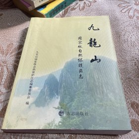 九龙山国家级自然保护区志（有水印介意勿拍）