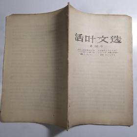 活叶文选 第101号 山东人民出版社1956年