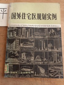 國外住宅區(qū)規(guī)劃實(shí)例