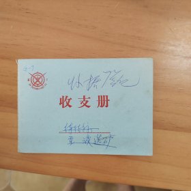 1980年代北京大学现金明细帐/器材室发料登记表/预付款暂付款报销单/收支册等7本合售