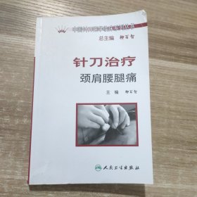 中国针刀医学临床系列丛书·针刀治疗颈肩腰腿痛