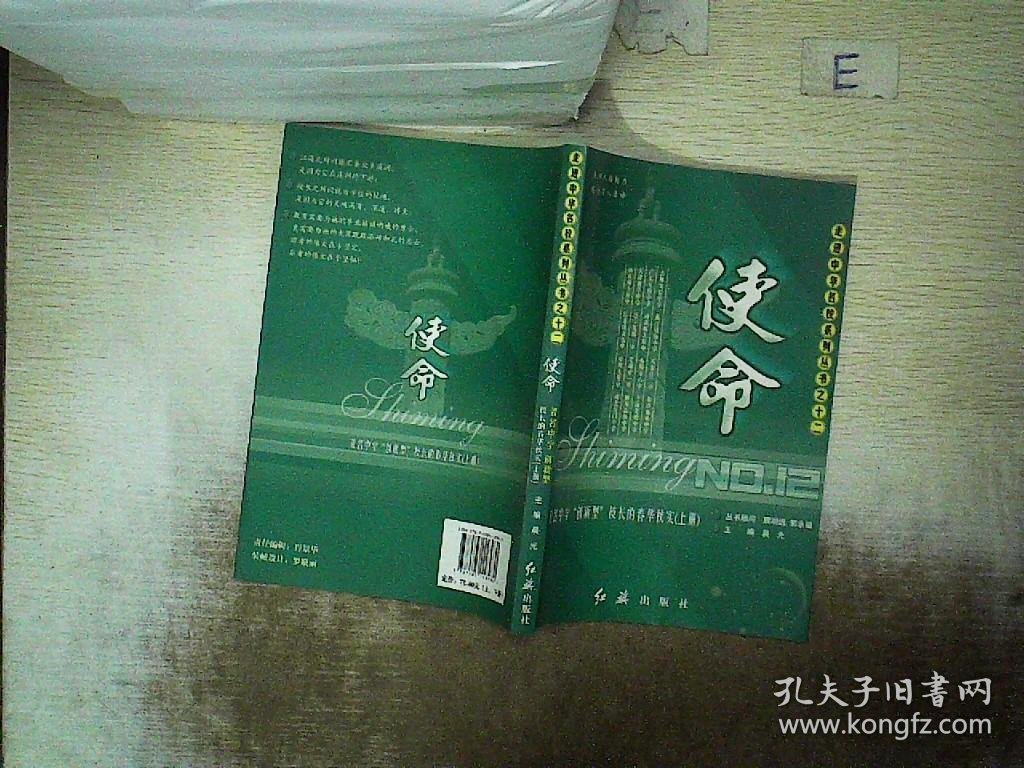 走进中华名校系列丛书之十二--使命（上册）