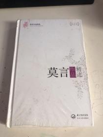 莫言作品精选（精装版）