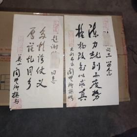 闻楚卿书法小品2张（尺幅小）