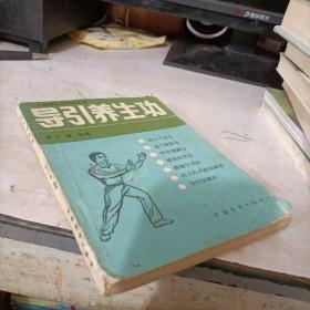 导引养生功