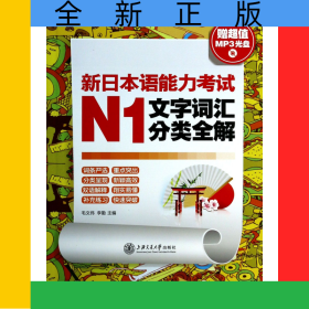 新日本語能力考試N1文字詞匯分類全解(附光盤)