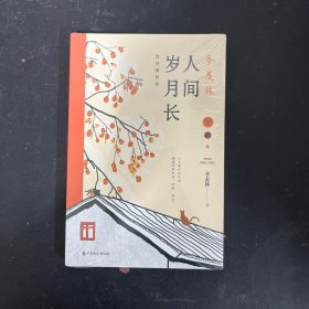 季羡林：人间岁月长【全新未拆封】