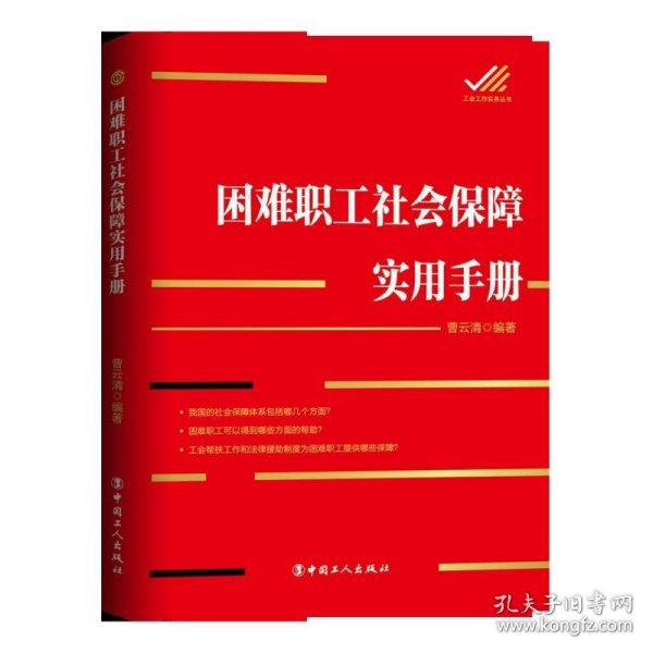 困难职工社会保障实用手册