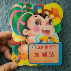 炫彩卡通转转书 迷你宝宝乐 加减法