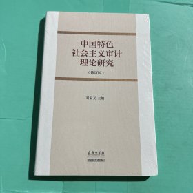 中国特色社会主义审计理论研究（修订版） 全新塑封