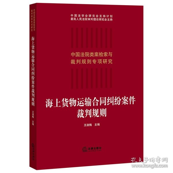 海上货物运输合同纠纷案件裁判规则