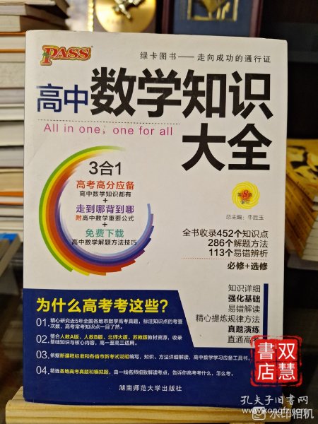 2016PASS绿卡高中数学知识大全 必修+选修 高考高分必备 赠高中数学重要公式