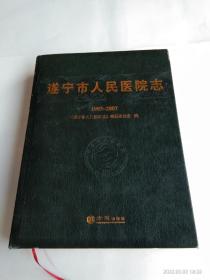 遂宁市人民医院志 : 1993～2007