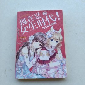 一版一印《淑女文学馆女生时代系列·现在是女生时代2：我们闺蜜吧》