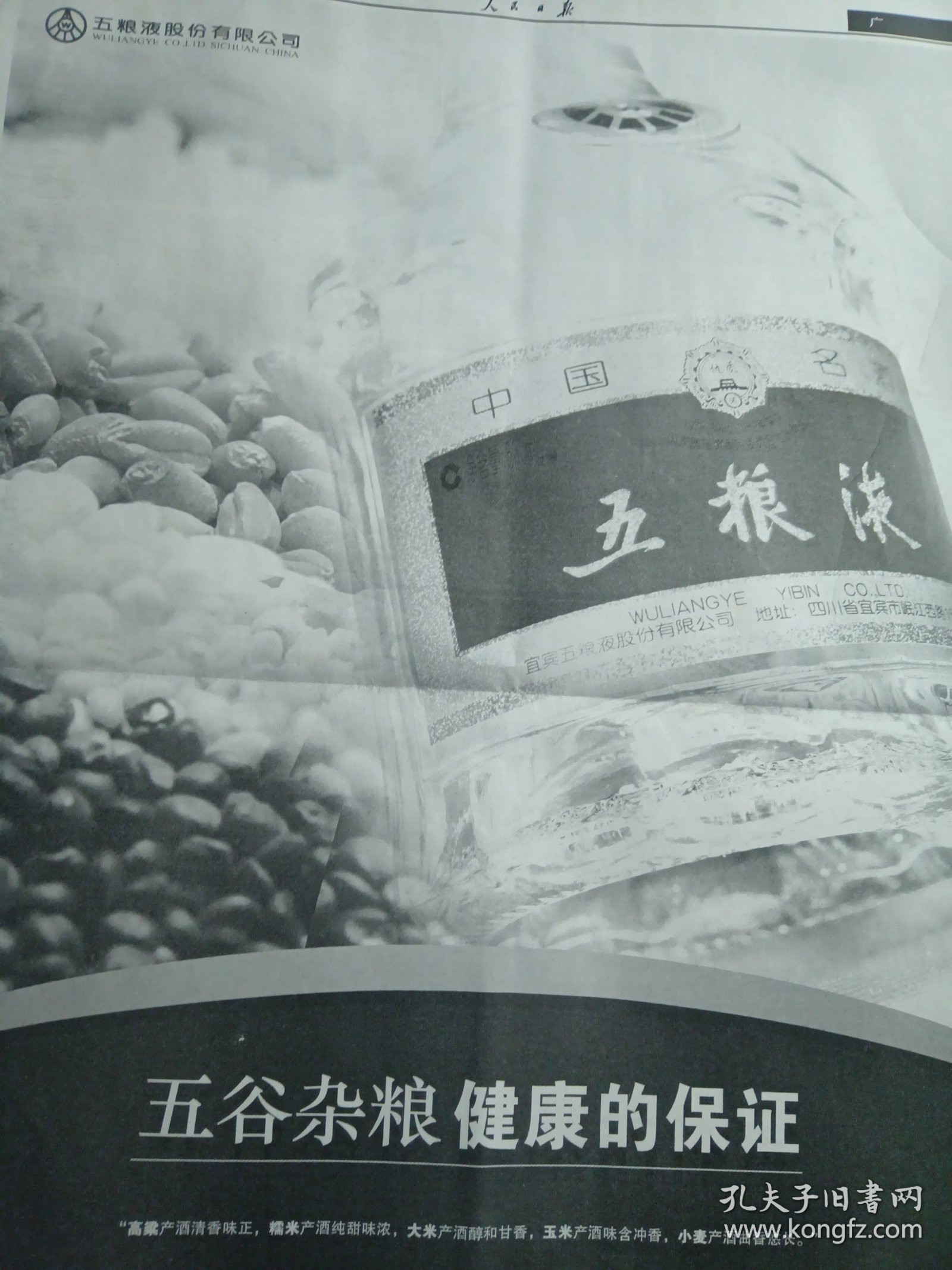 五粮液——五谷杂粮健康的保证！五粮液股份有限公司