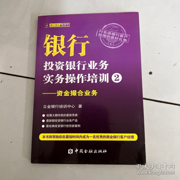 银行投资银行业务实务操作培训（2）：资金撮合业务