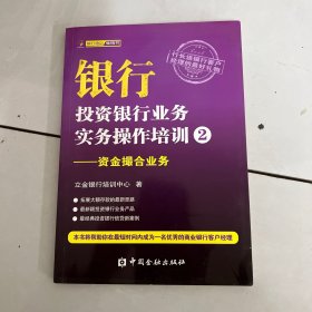 银行投资银行业务实务操作培训（2）：资金撮合业务