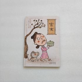 你好啊，故宫.人物篇 宫女（精装绘本）