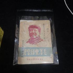 毛泽东印象记（封面盖印章：中国新民主主义青年团…）（晋中行政干部学校，赠给：晋中首届学生大会）