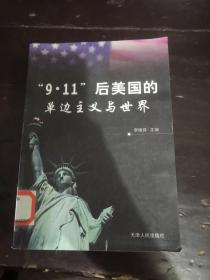 “9·11”后美国的单边主义与世界