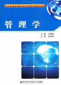高職高專經(jīng)濟(jì)管理類專業(yè)系列教材：管理學(xué)