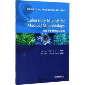 医学微生物学实验指导（全英文）