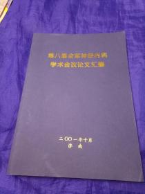 第八届全军神经内科学术会议论文汇编